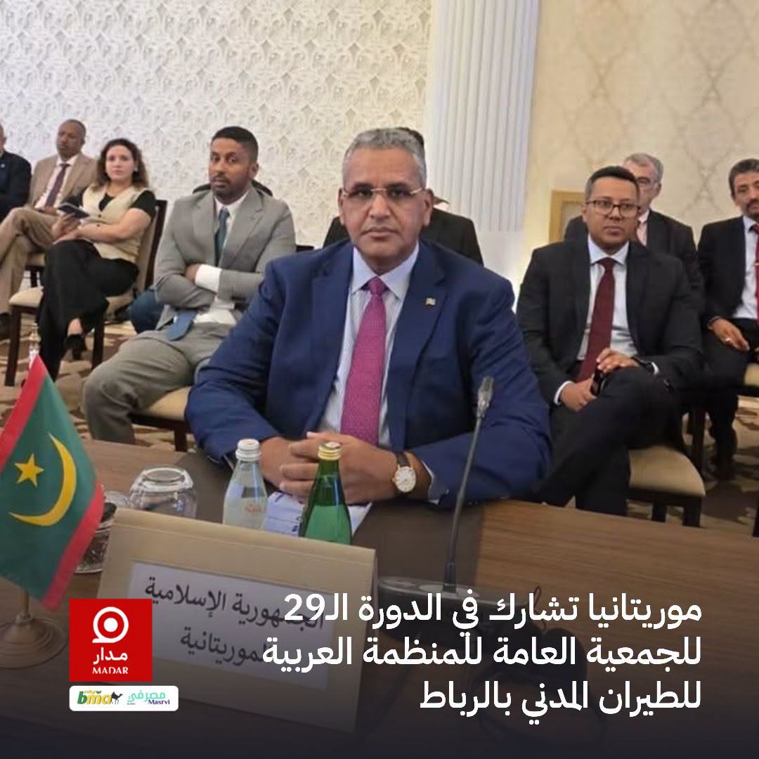 موريتانيا تشارك في الدورة ال 29 للجمعية العامة للمنظمة العربية للطيران المدني بالرباط